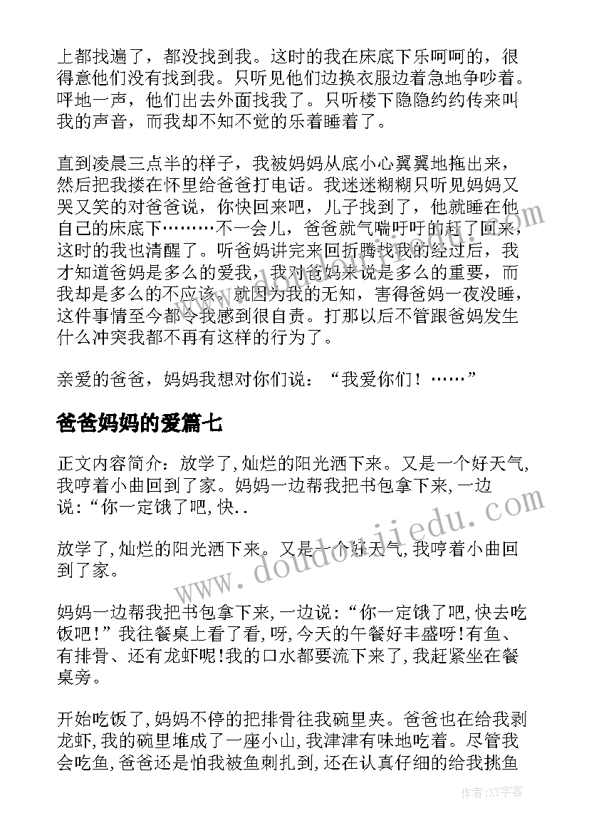 最新爸爸妈妈的爱 爸爸妈妈的不容易心得体会(通用20篇)