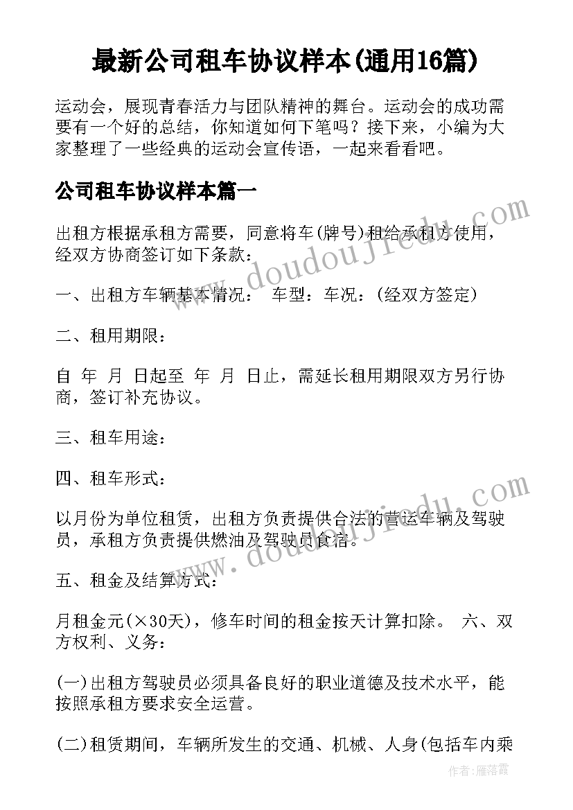 最新公司租车协议样本(通用16篇)