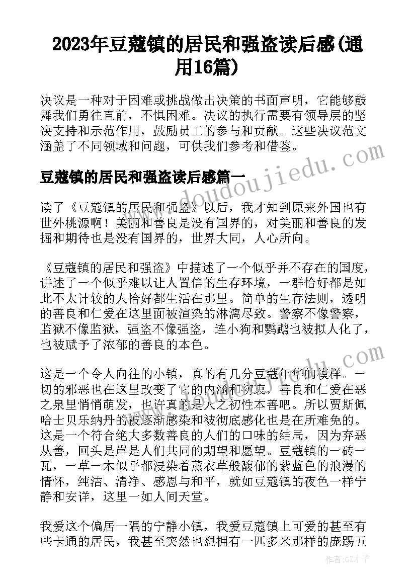 2023年豆蔻镇的居民和强盗读后感(通用16篇)