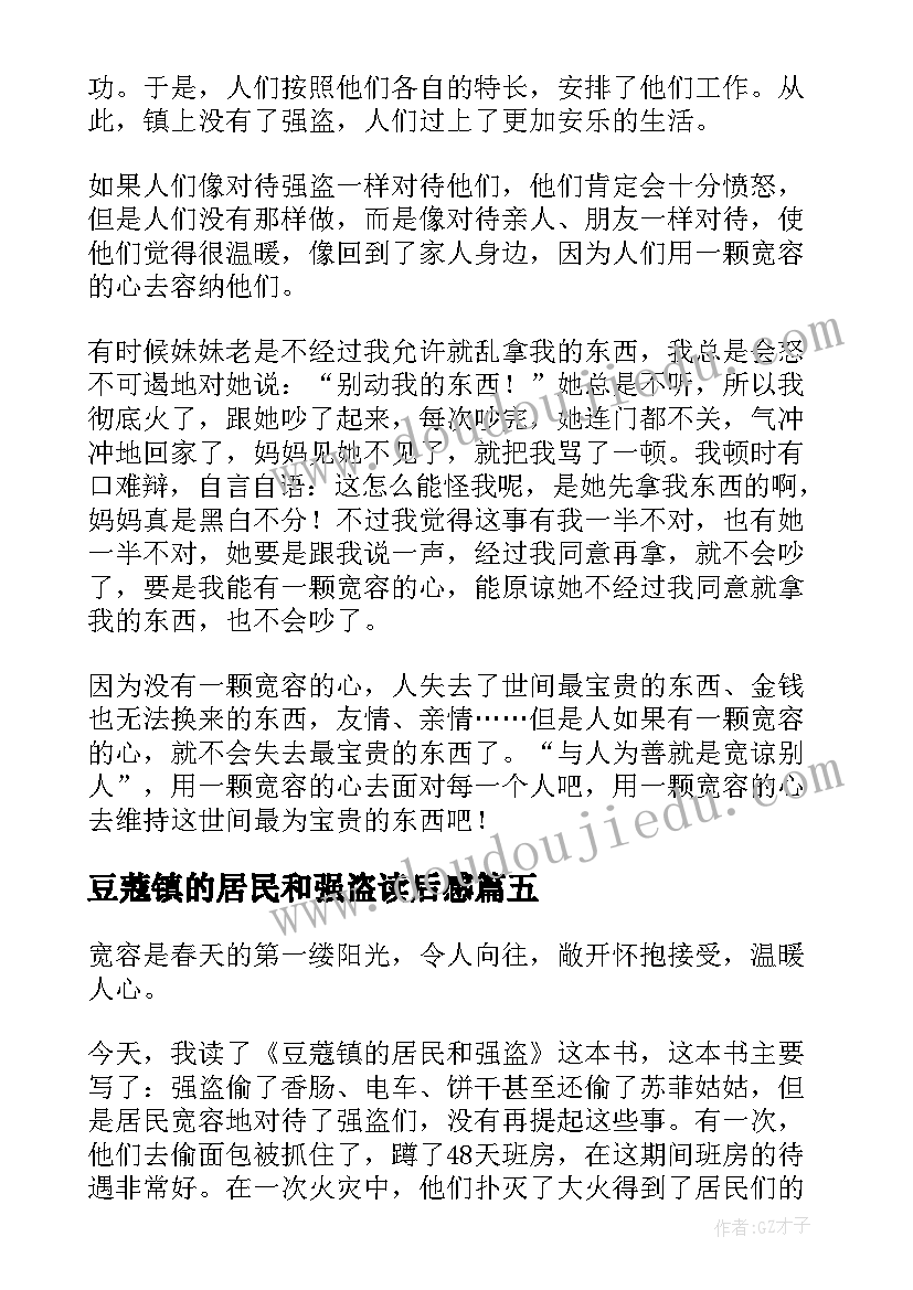 2023年豆蔻镇的居民和强盗读后感(通用16篇)