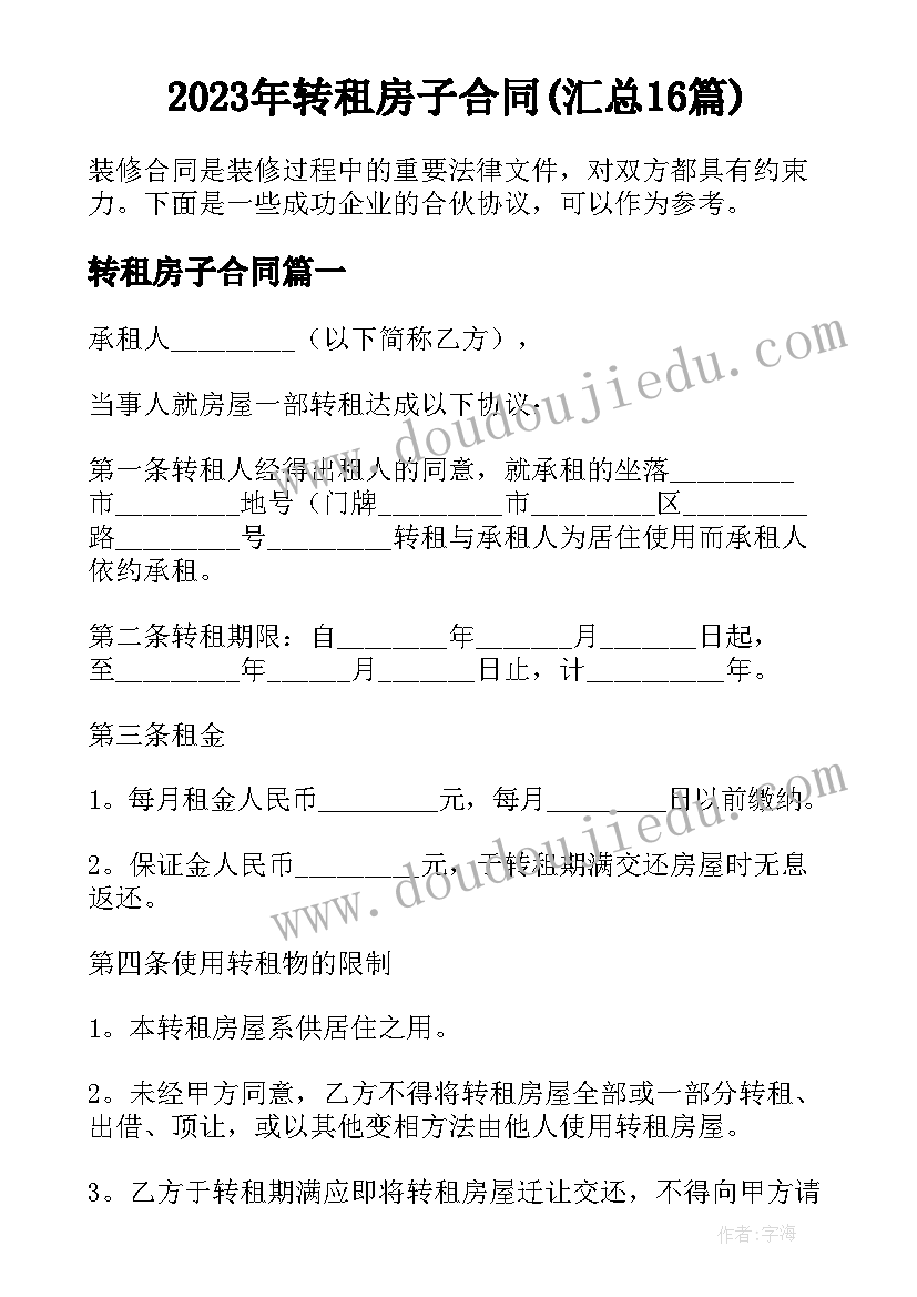 2023年转租房子合同(汇总16篇)