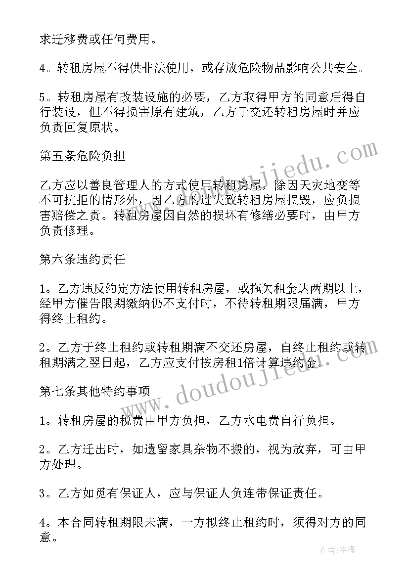 2023年转租房子合同(汇总16篇)