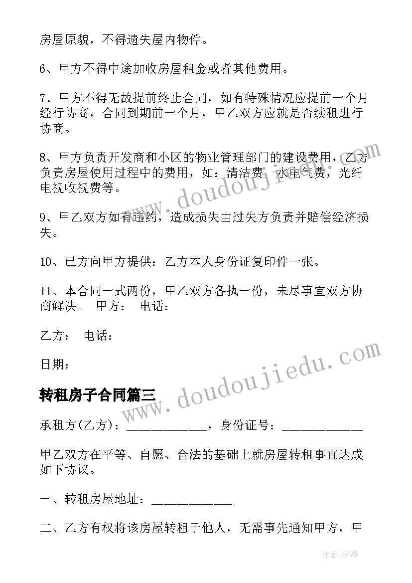 2023年转租房子合同(汇总16篇)