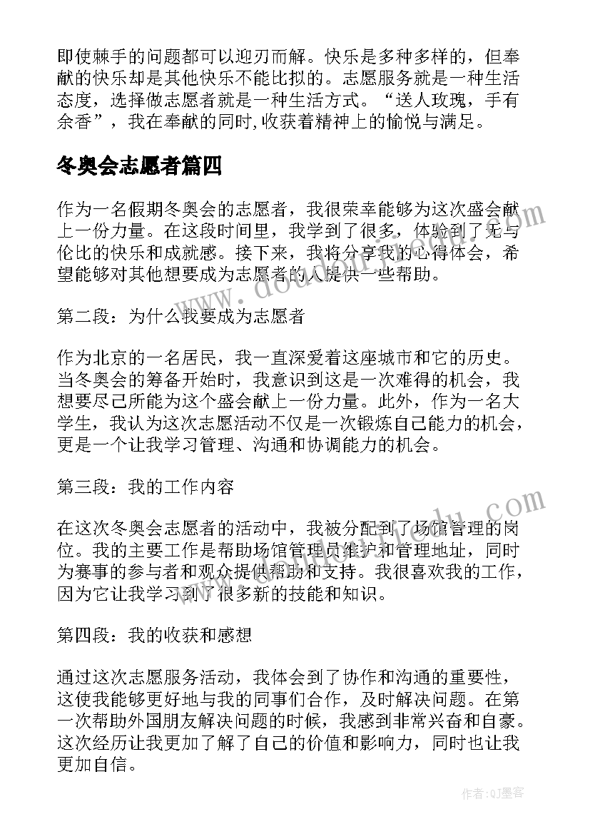 冬奥会志愿者 冬奥会志愿者演讲稿冬奥会志愿者演员(优秀20篇)