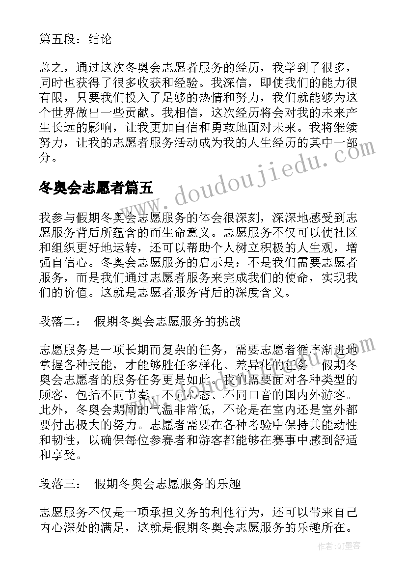 冬奥会志愿者 冬奥会志愿者演讲稿冬奥会志愿者演员(优秀20篇)