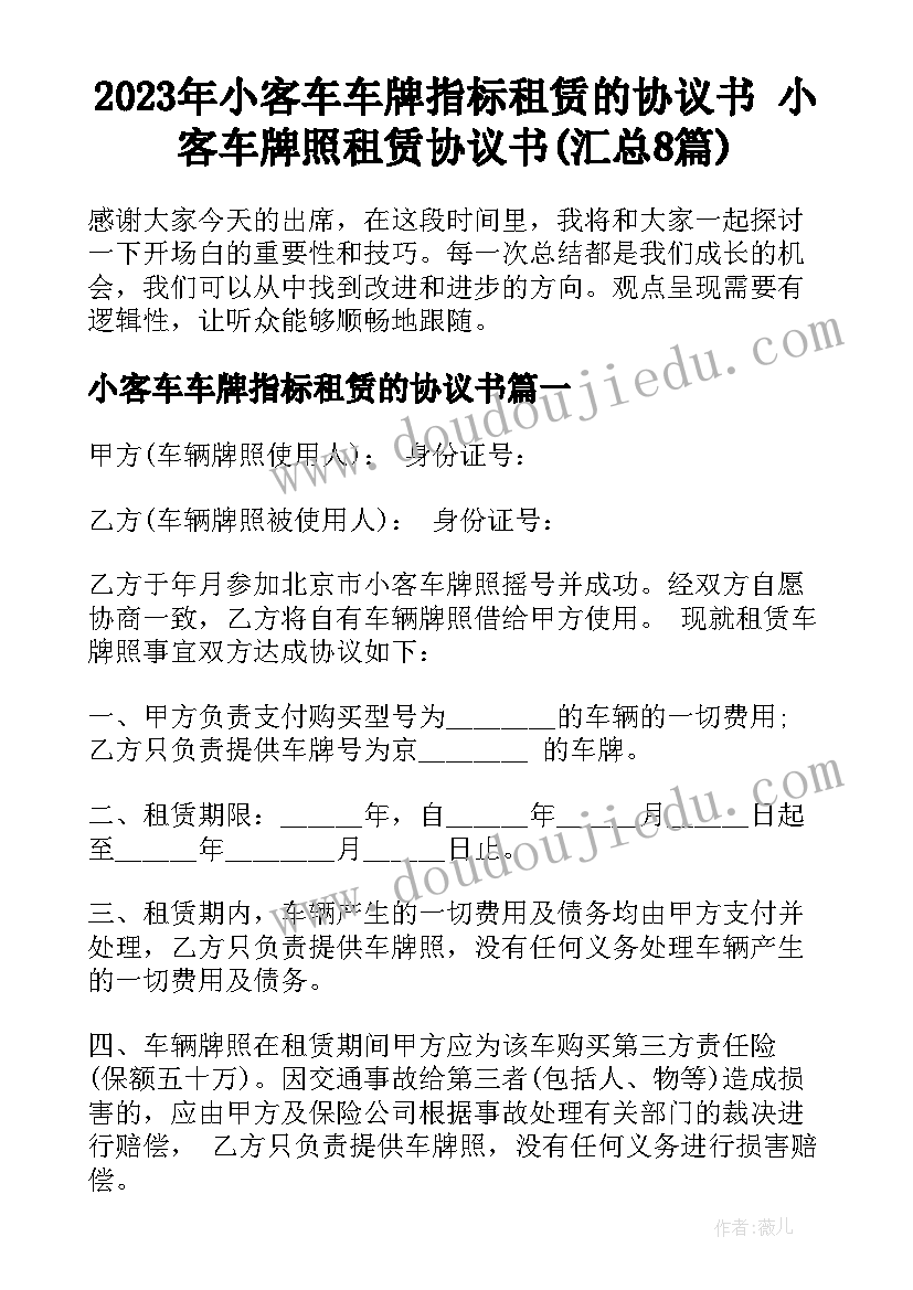 2023年小客车车牌指标租赁的协议书 小客车牌照租赁协议书(汇总8篇)