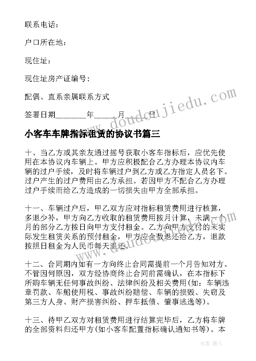 2023年小客车车牌指标租赁的协议书 小客车牌照租赁协议书(汇总8篇)