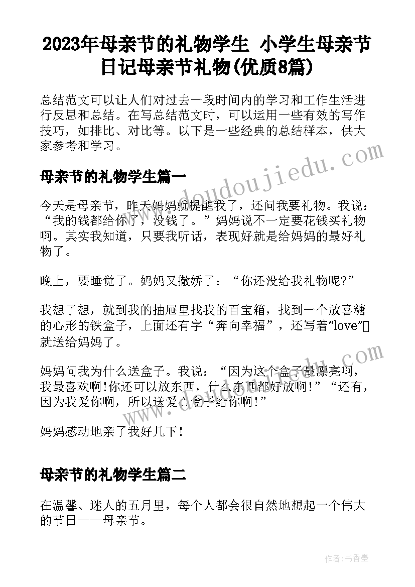 2023年母亲节的礼物学生 小学生母亲节日记母亲节礼物(优质8篇)