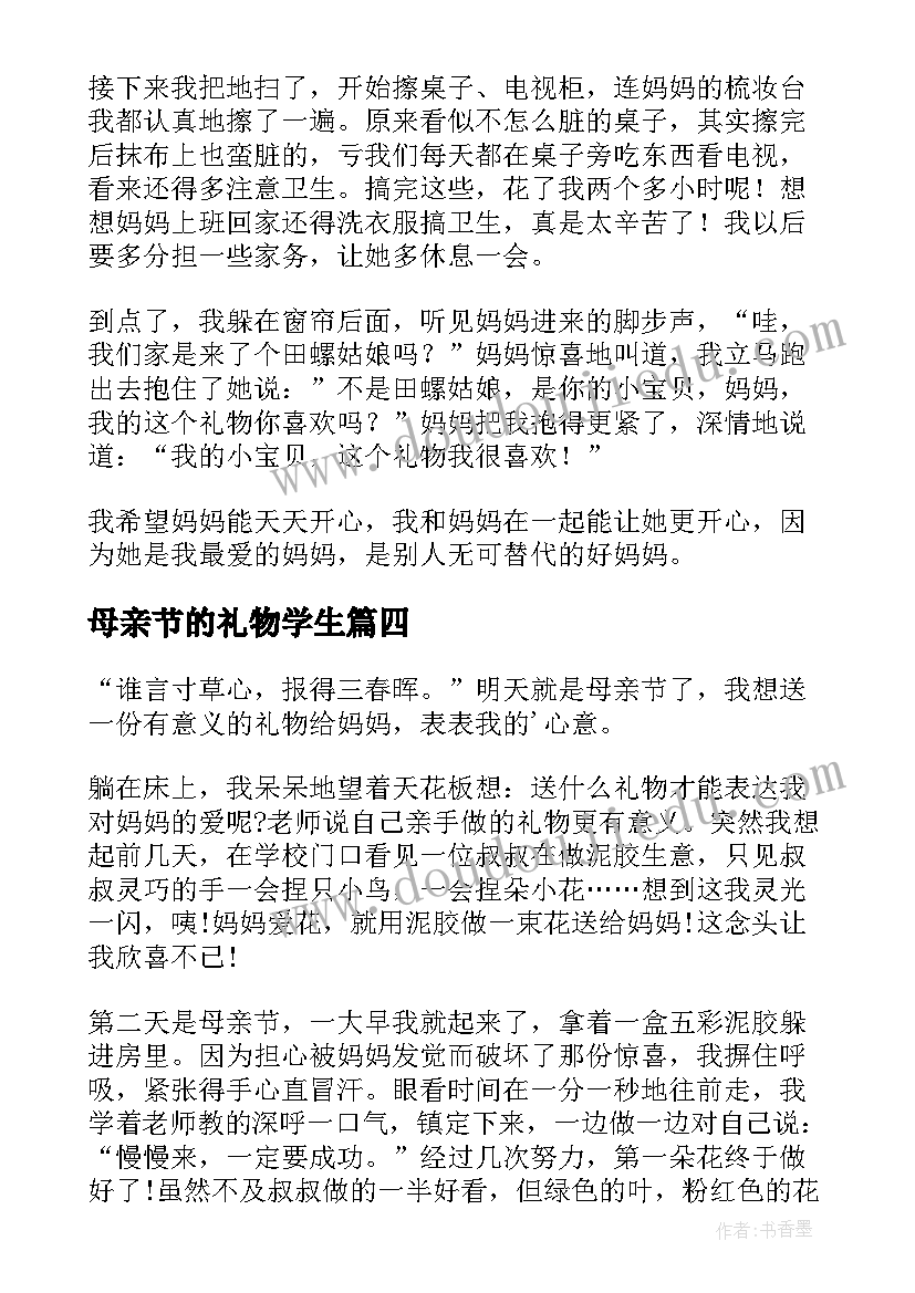 2023年母亲节的礼物学生 小学生母亲节日记母亲节礼物(优质8篇)