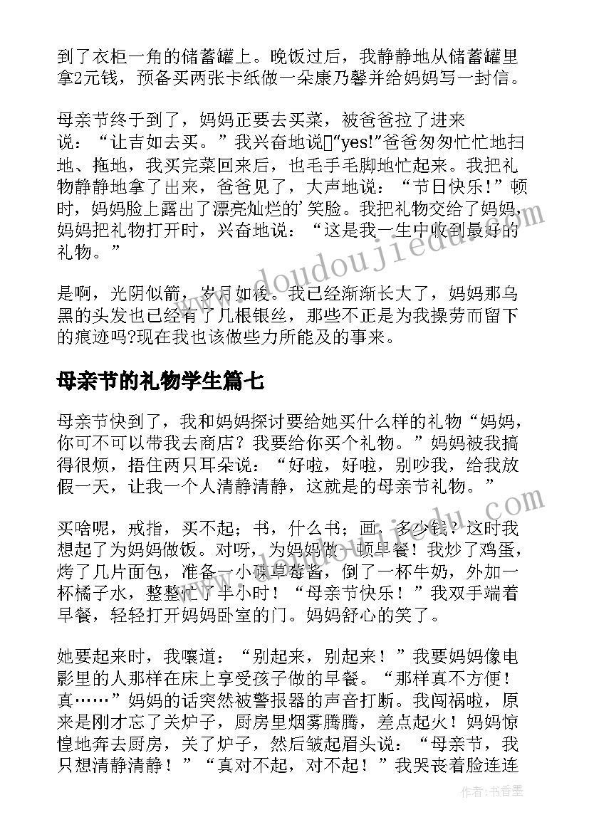 2023年母亲节的礼物学生 小学生母亲节日记母亲节礼物(优质8篇)