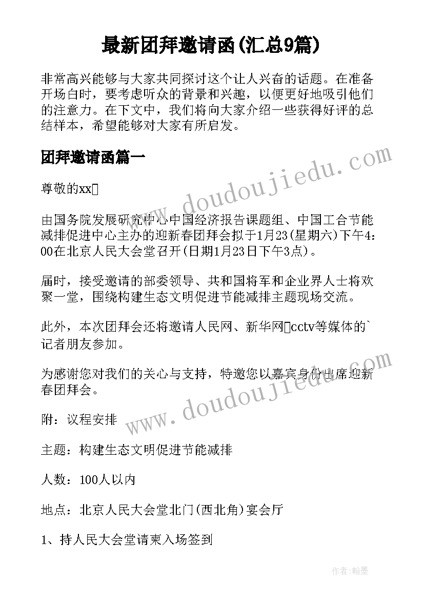 最新团拜邀请函(汇总9篇)