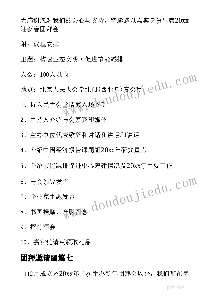 最新团拜邀请函(汇总9篇)