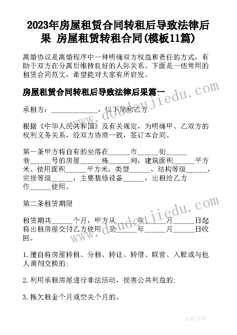 2023年房屋租赁合同转租后导致法律后果 房屋租赁转租合同(模板11篇)