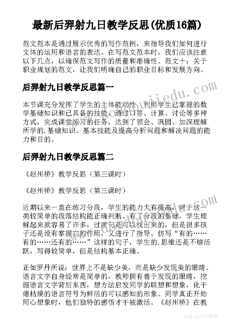 最新后羿射九日教学反思(优质16篇)