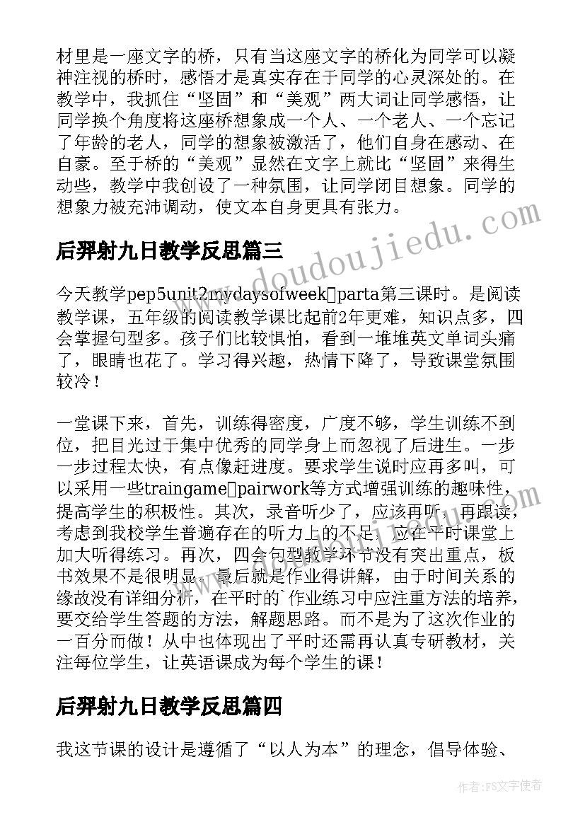 最新后羿射九日教学反思(优质16篇)