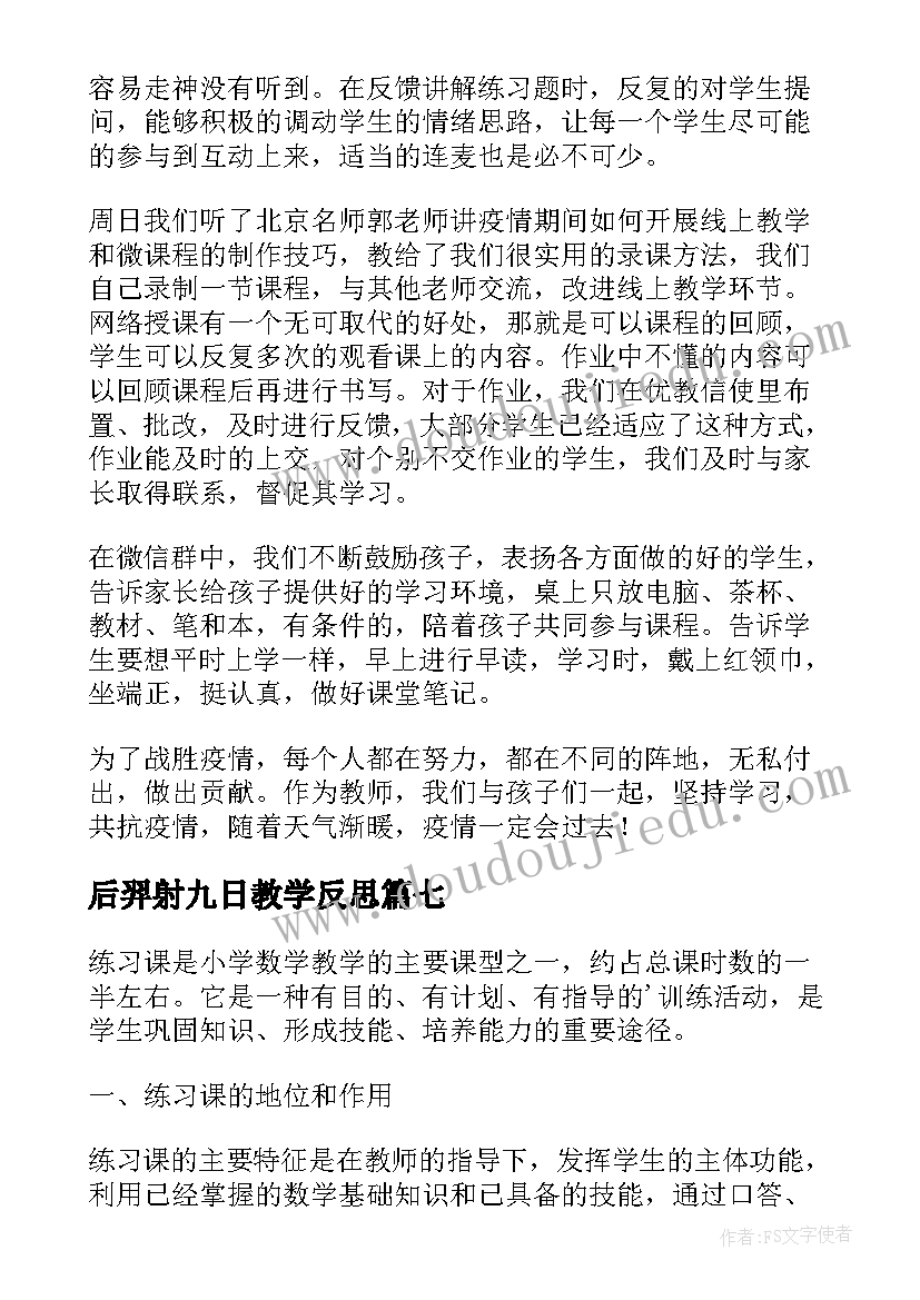 最新后羿射九日教学反思(优质16篇)