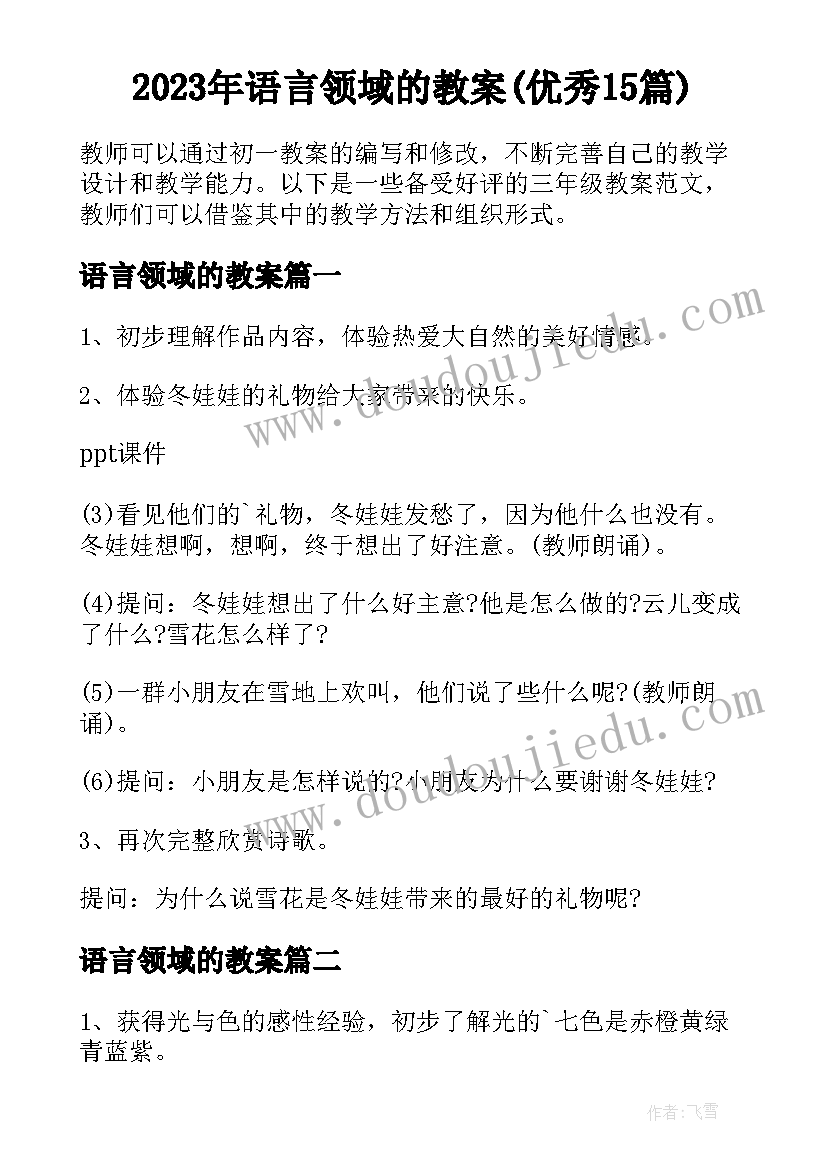 2023年语言领域的教案(优秀15篇)