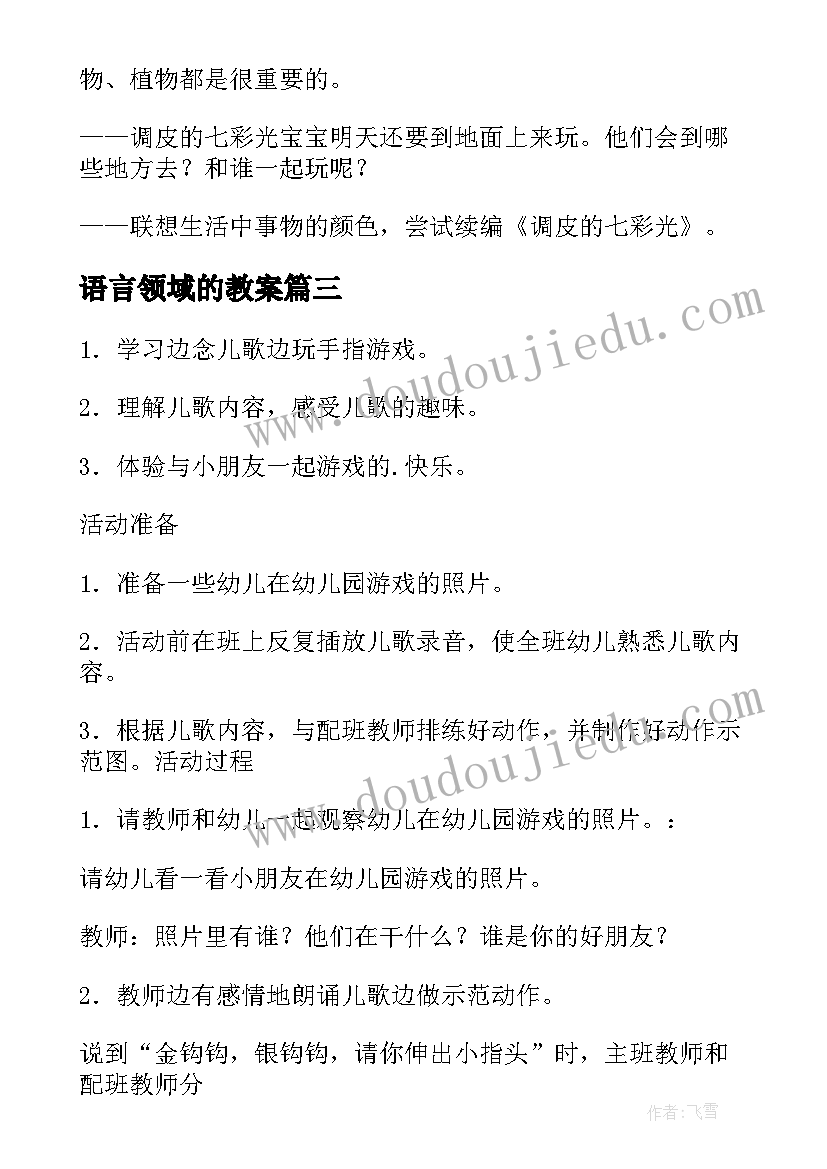 2023年语言领域的教案(优秀15篇)