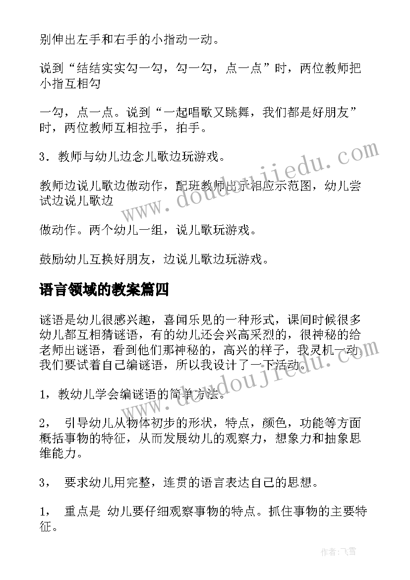 2023年语言领域的教案(优秀15篇)