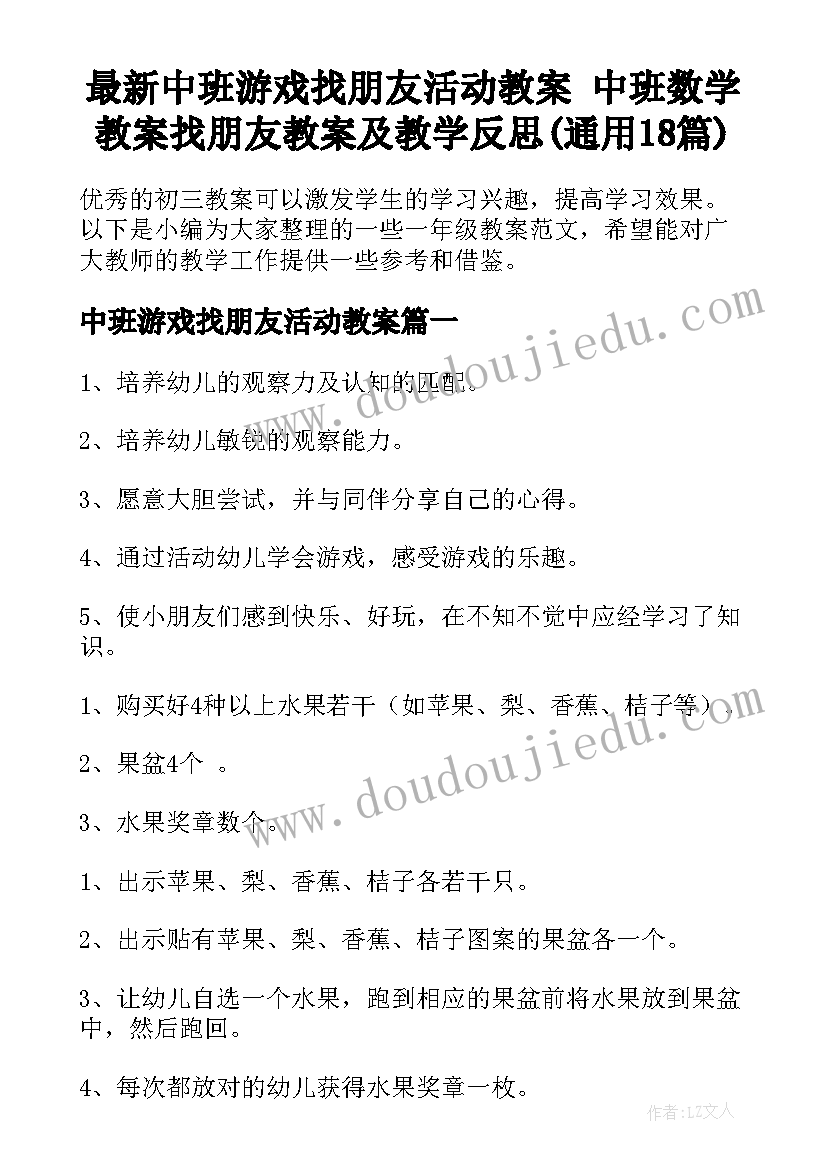 最新中班游戏找朋友活动教案 中班数学教案找朋友教案及教学反思(通用18篇)