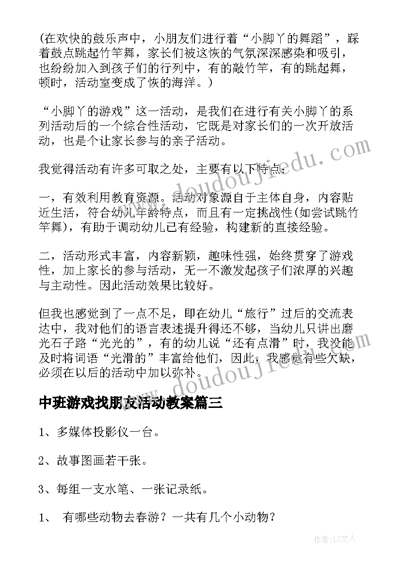 最新中班游戏找朋友活动教案 中班数学教案找朋友教案及教学反思(通用18篇)