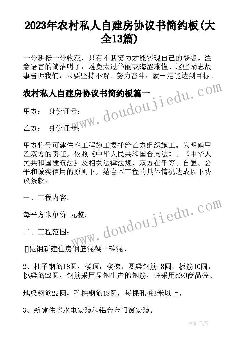 2023年农村私人自建房协议书简约板(大全13篇)