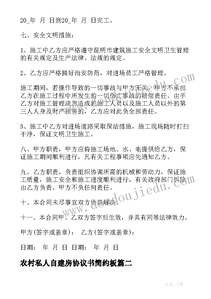 2023年农村私人自建房协议书简约板(大全13篇)