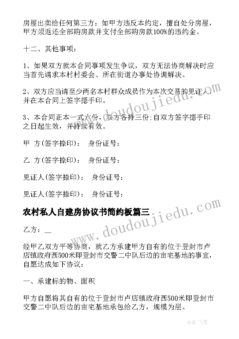 2023年农村私人自建房协议书简约板(大全13篇)