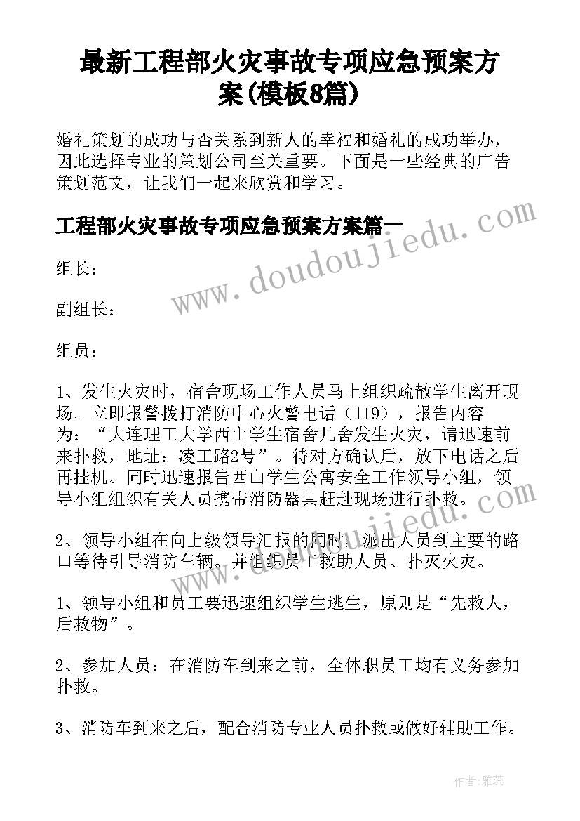 最新工程部火灾事故专项应急预案方案(模板8篇)