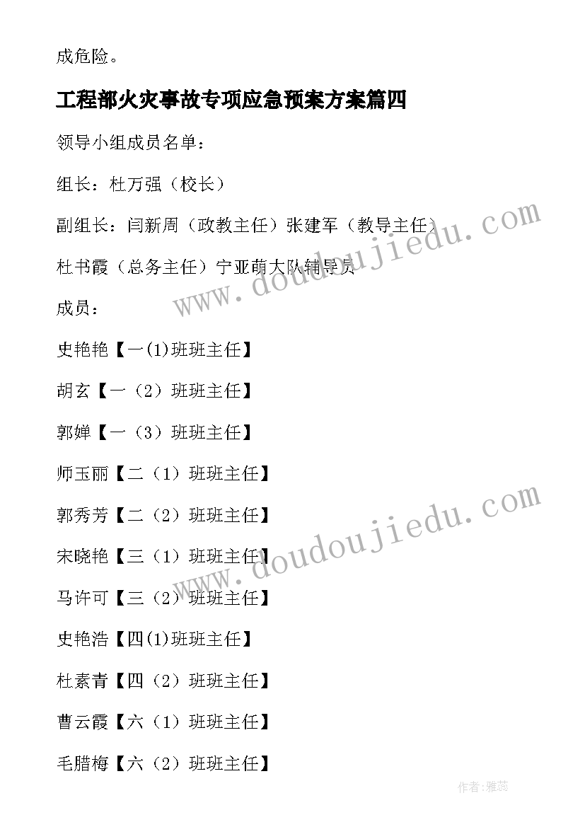 最新工程部火灾事故专项应急预案方案(模板8篇)