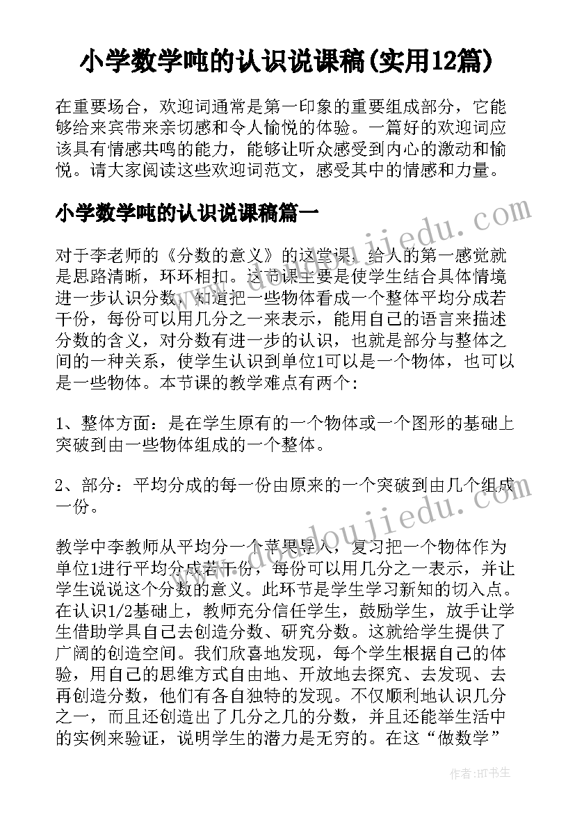 小学数学吨的认识说课稿(实用12篇)