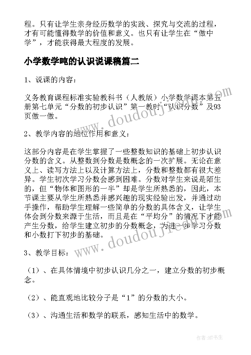 小学数学吨的认识说课稿(实用12篇)