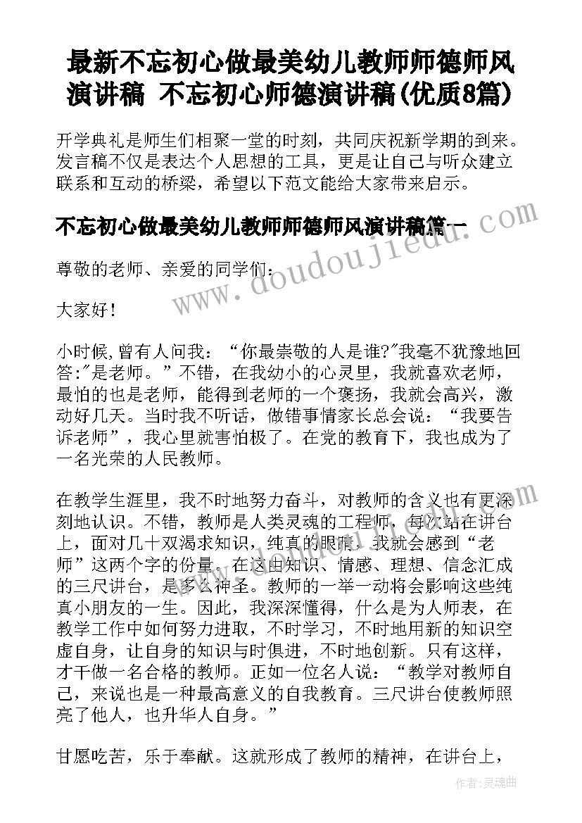 最新不忘初心做最美幼儿教师师德师风演讲稿 不忘初心师德演讲稿(优质8篇)