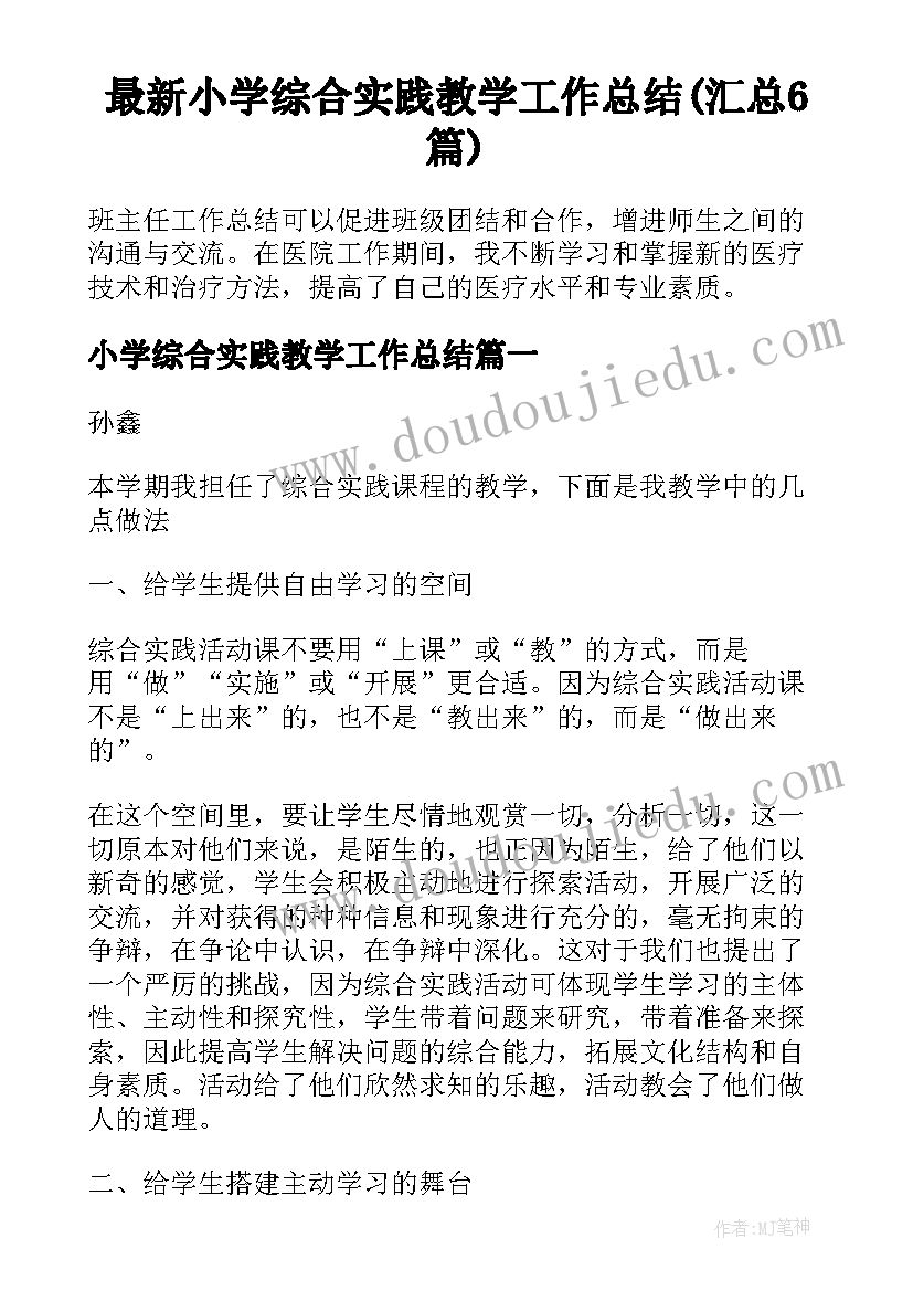 最新小学综合实践教学工作总结(汇总6篇)