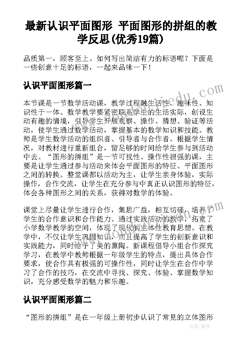 最新认识平面图形 平面图形的拼组的教学反思(优秀19篇)