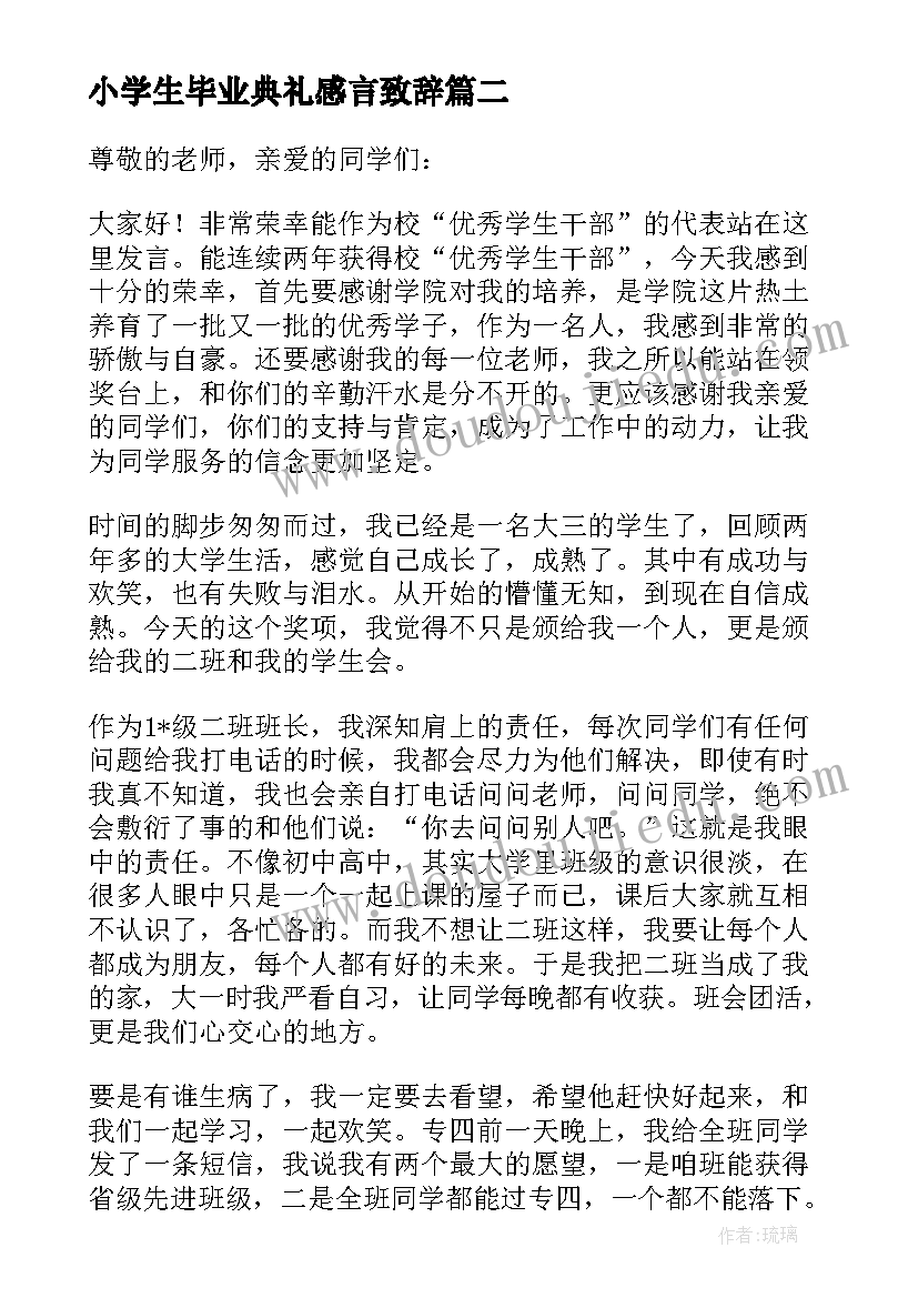 最新小学生毕业典礼感言致辞(大全9篇)