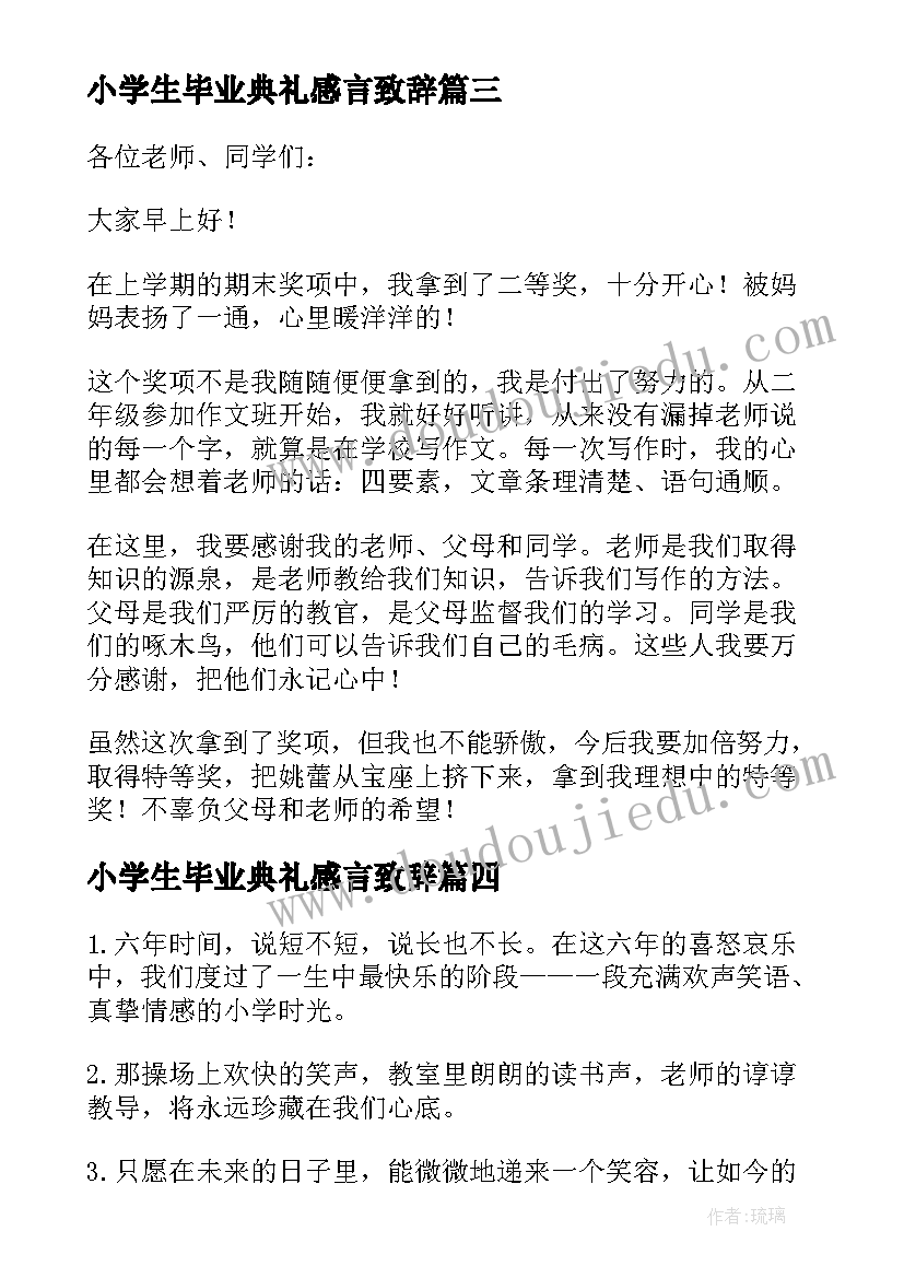 最新小学生毕业典礼感言致辞(大全9篇)