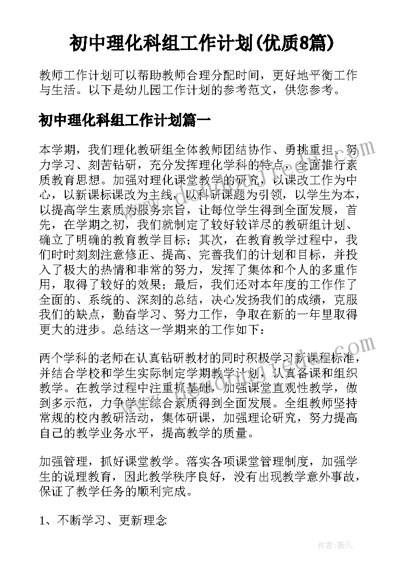 初中理化科组工作计划(优质8篇)