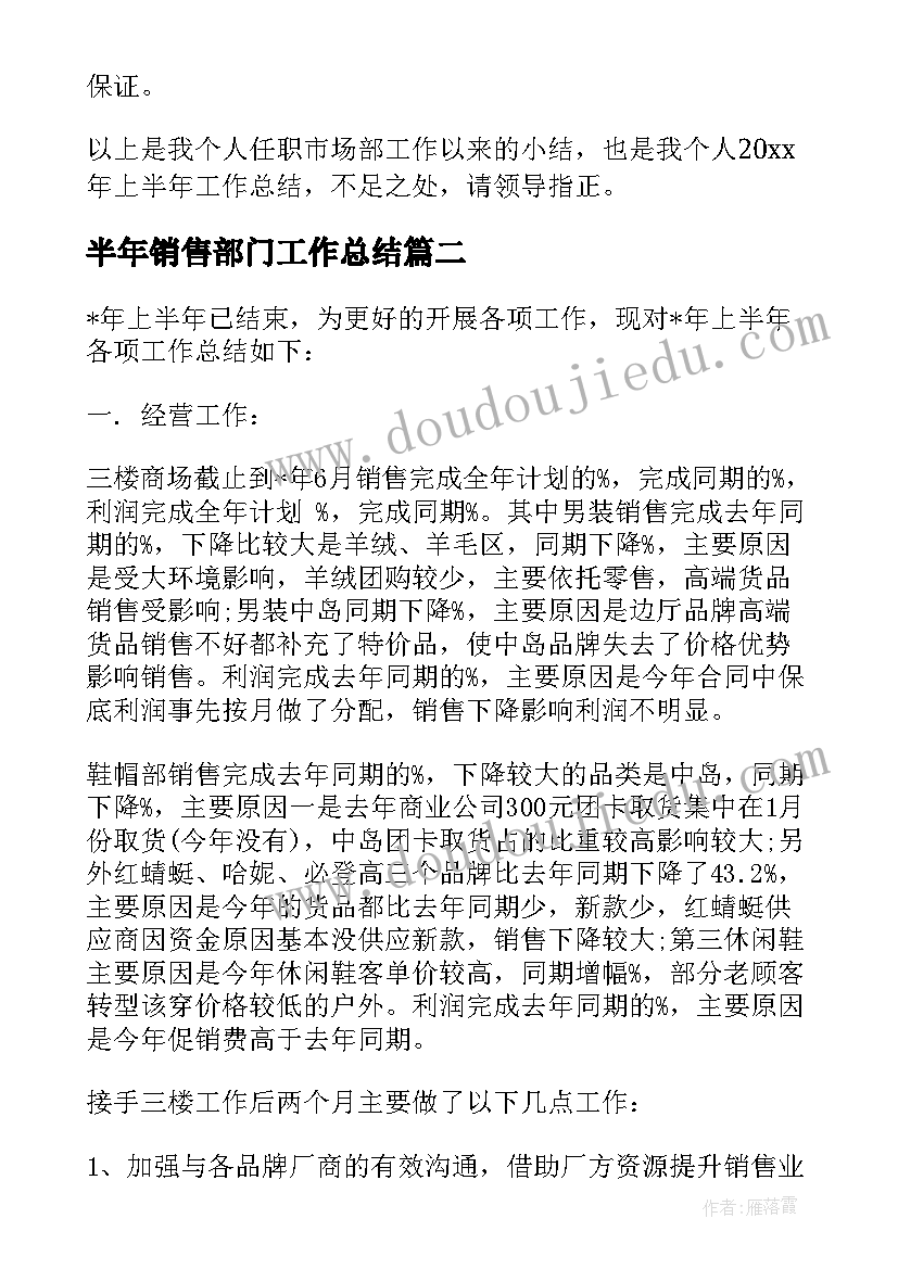 半年销售部门工作总结 销售部门半年工作总结(通用19篇)