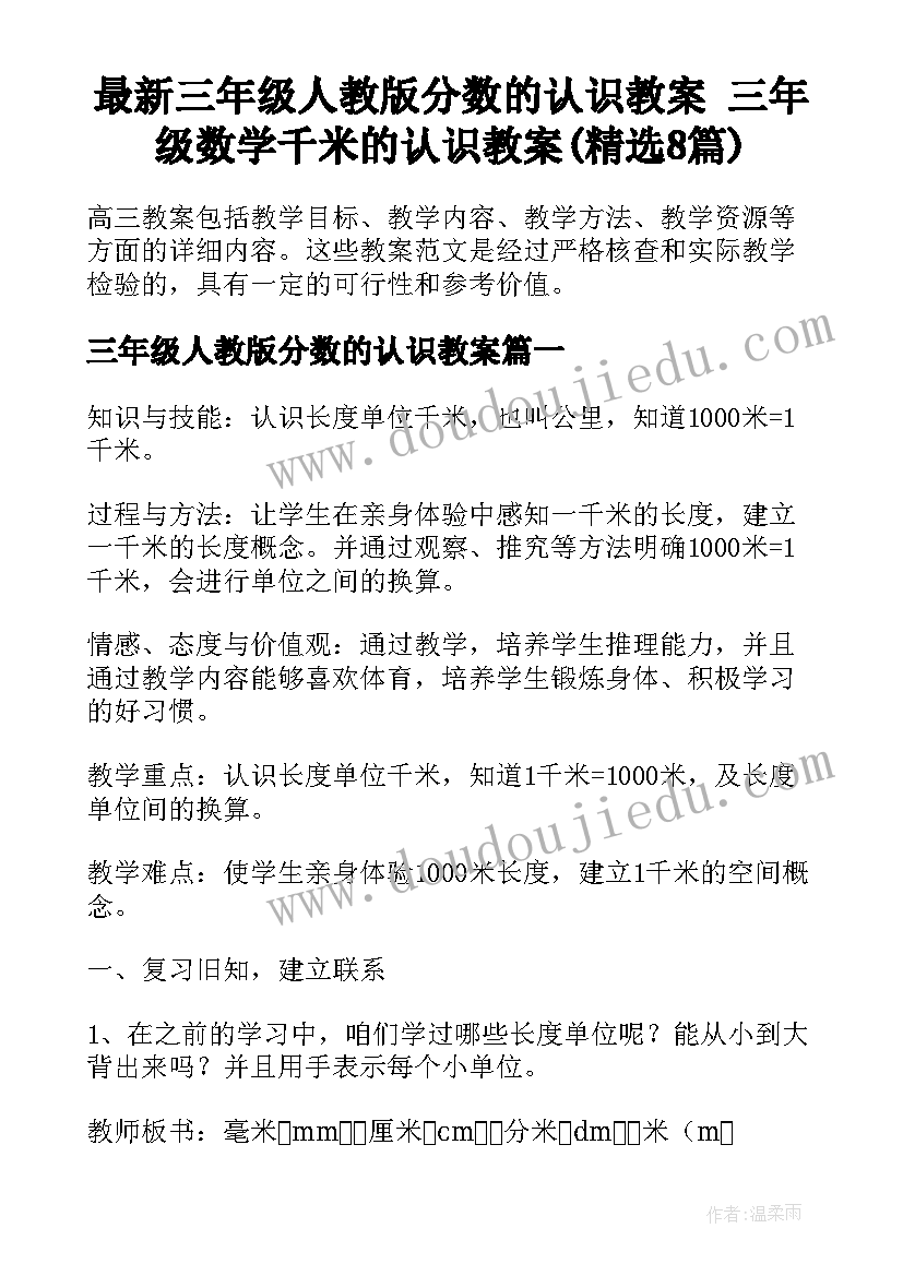 最新三年级人教版分数的认识教案 三年级数学千米的认识教案(精选8篇)