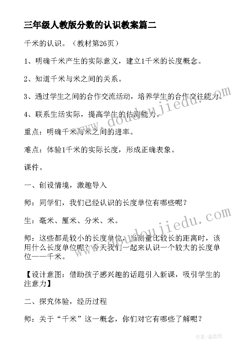 最新三年级人教版分数的认识教案 三年级数学千米的认识教案(精选8篇)