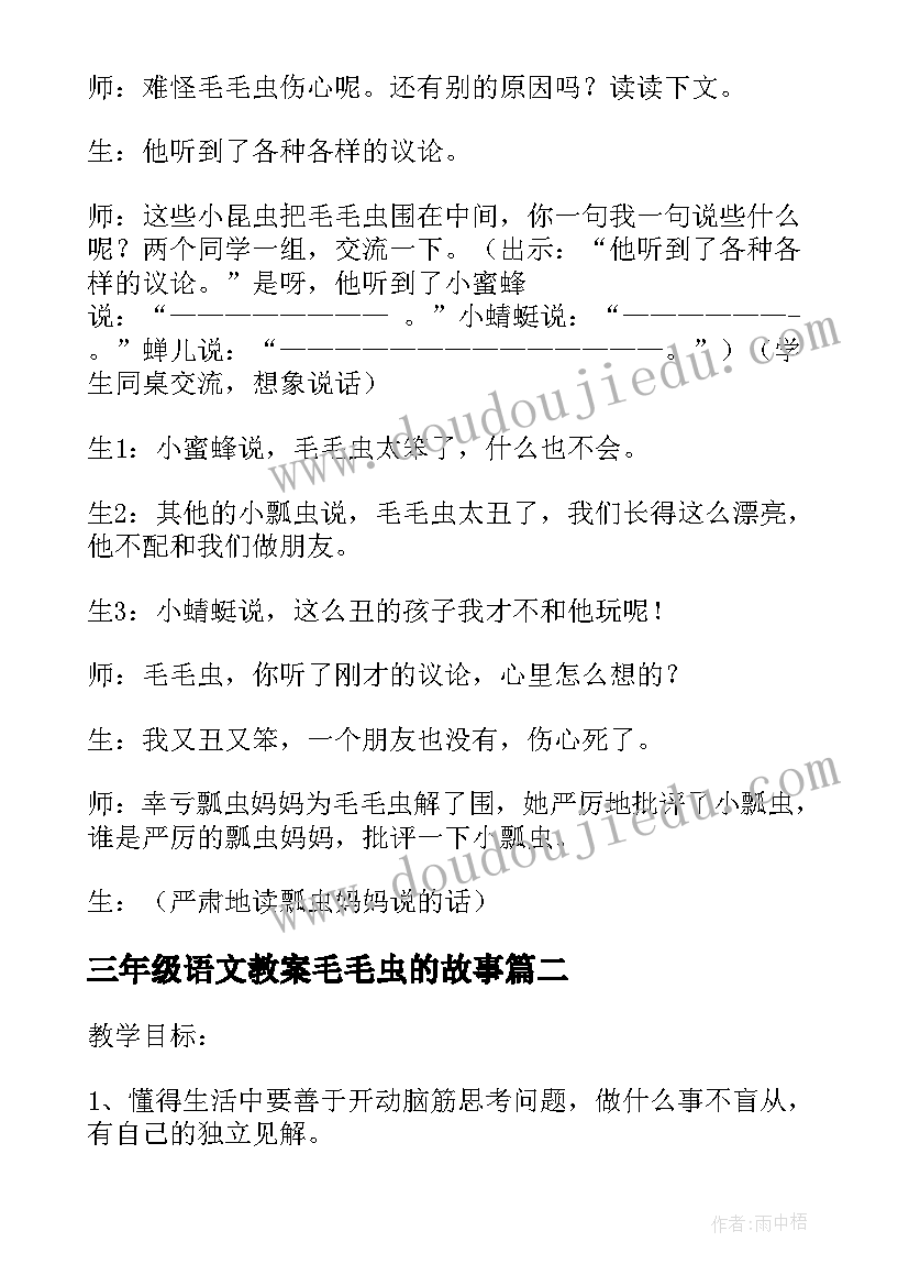 最新三年级语文教案毛毛虫的故事 长春版小学二年级语文毛毛虫的故事教案(汇总8篇)