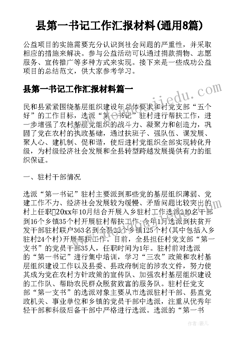 县第一书记工作汇报材料(通用8篇)