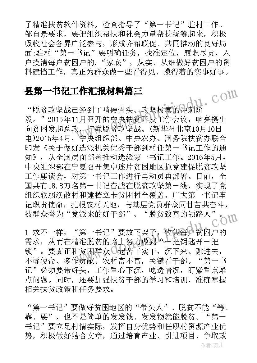 县第一书记工作汇报材料(通用8篇)