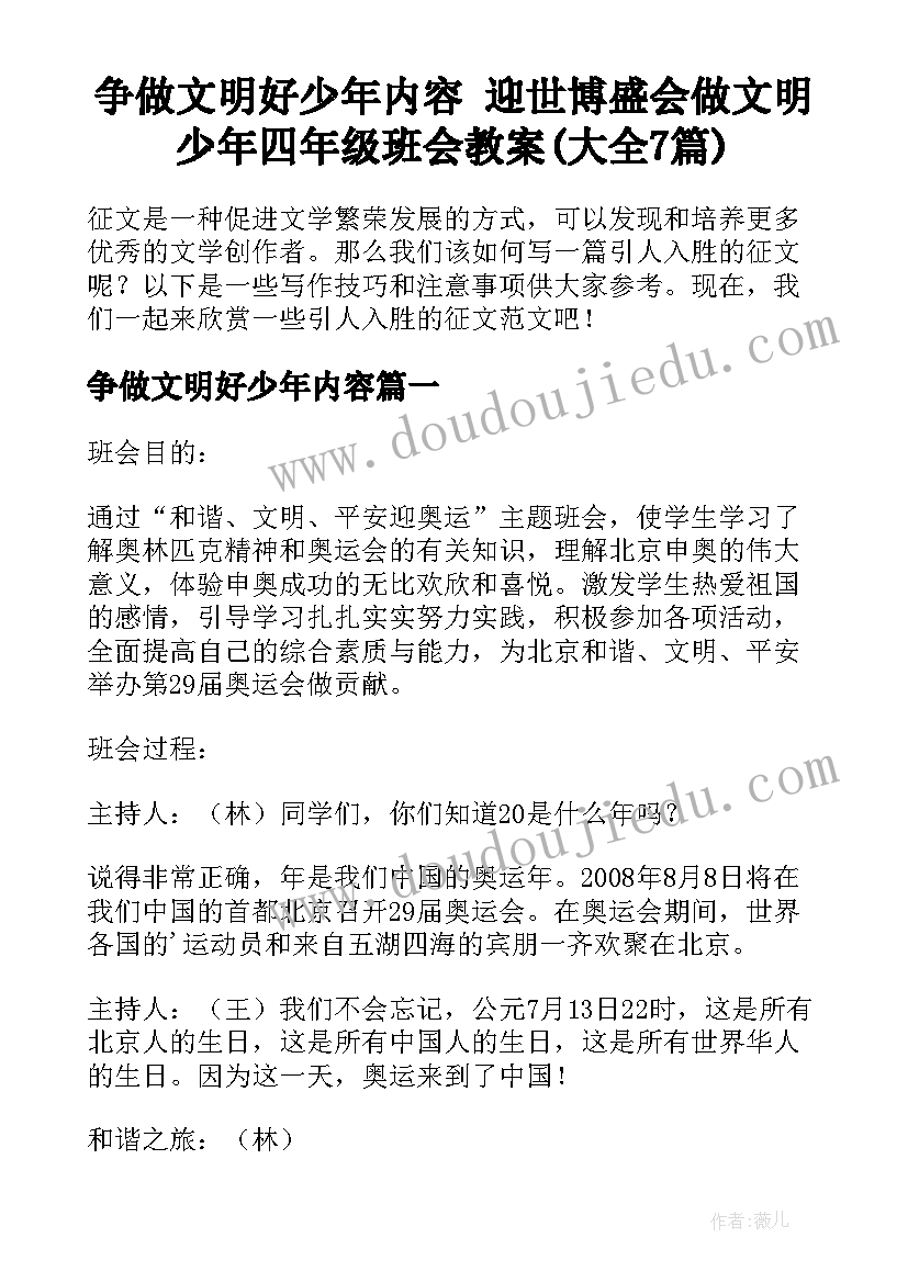 争做文明好少年内容 迎世博盛会做文明少年四年级班会教案(大全7篇)