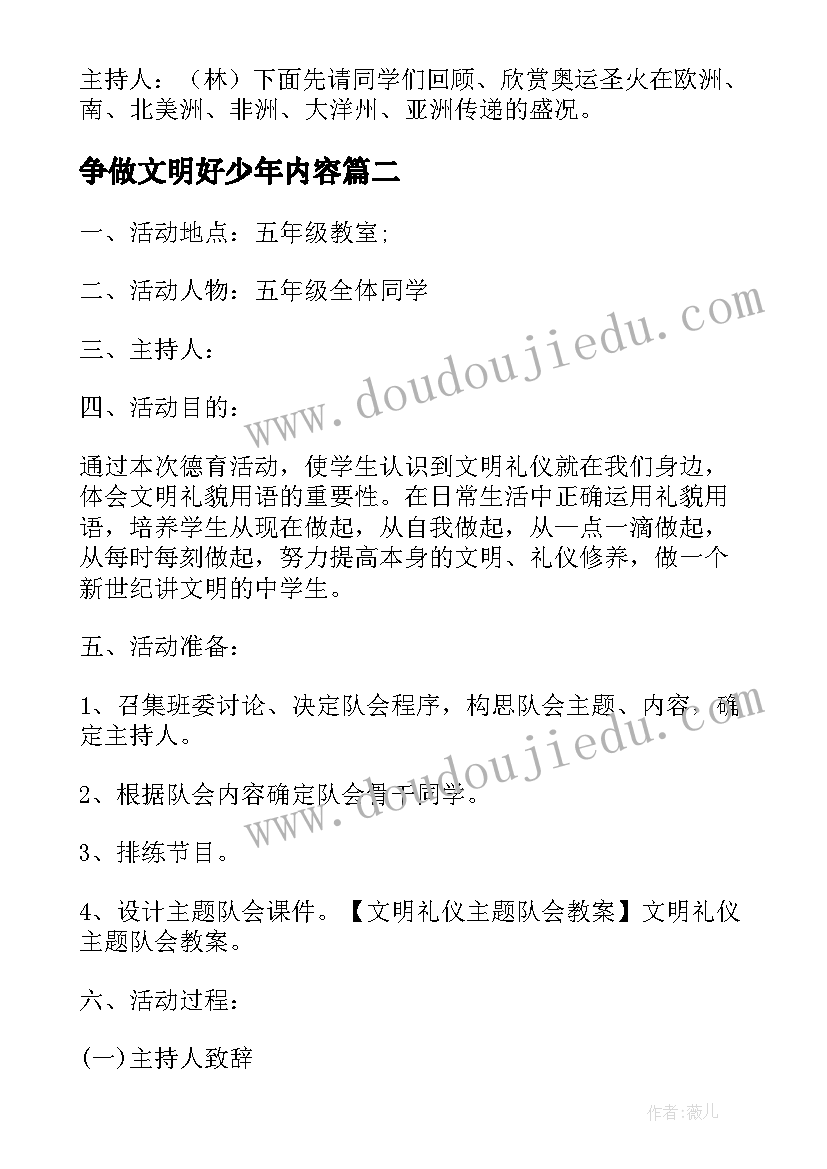 争做文明好少年内容 迎世博盛会做文明少年四年级班会教案(大全7篇)