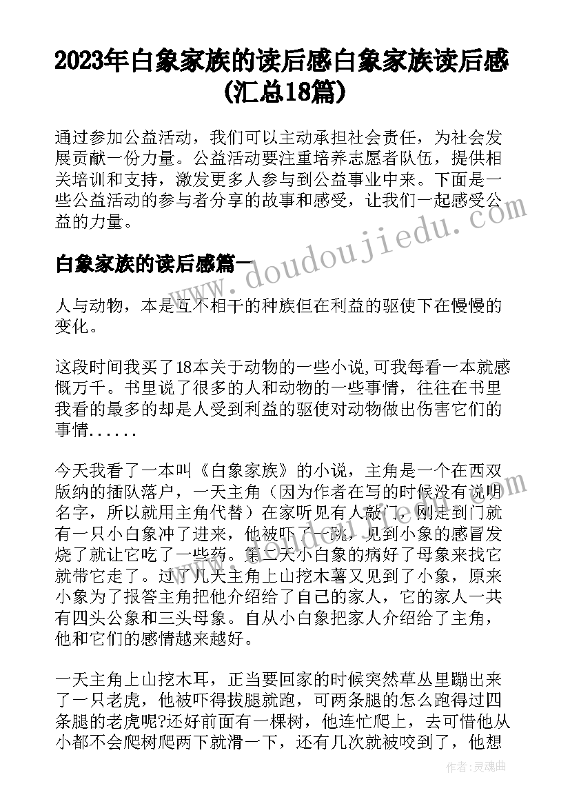 2023年白象家族的读后感 白象家族读后感(汇总18篇)