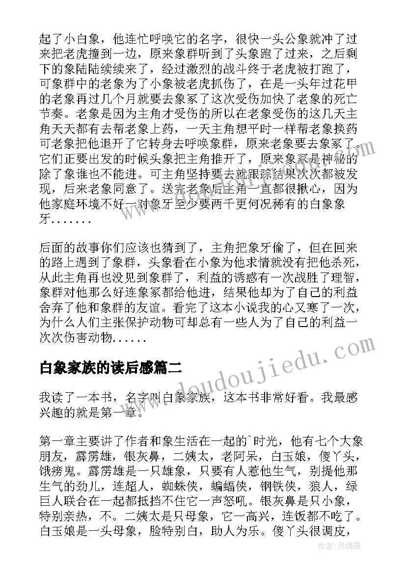 2023年白象家族的读后感 白象家族读后感(汇总18篇)