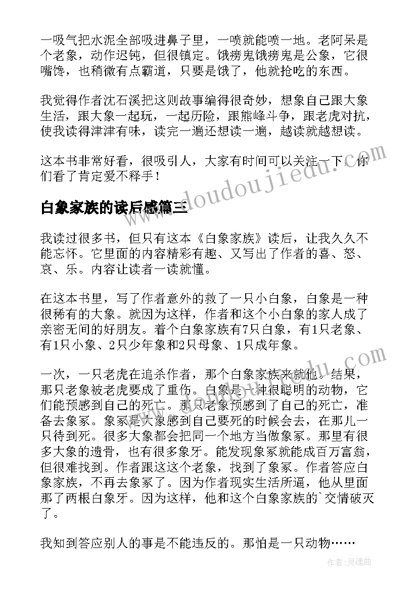 2023年白象家族的读后感 白象家族读后感(汇总18篇)