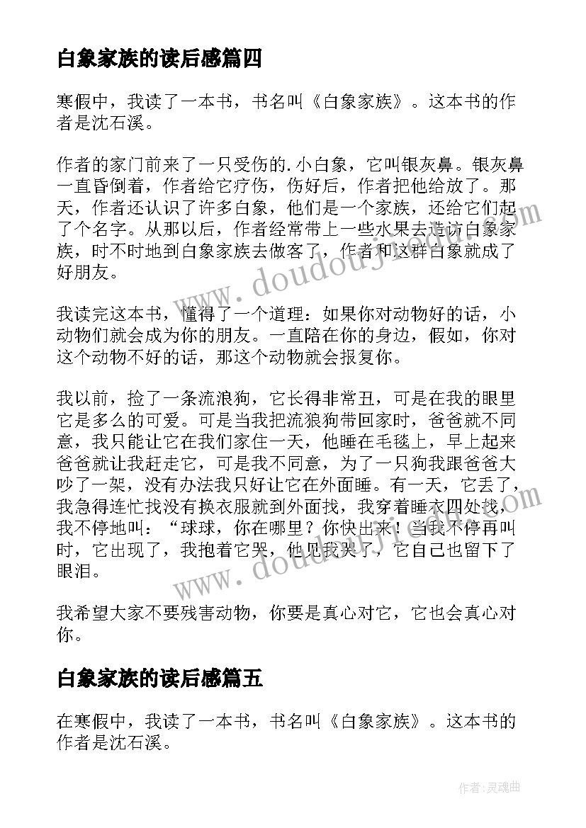 2023年白象家族的读后感 白象家族读后感(汇总18篇)